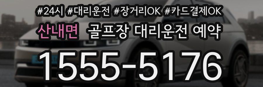 산내면 골프장 대리운전 예약