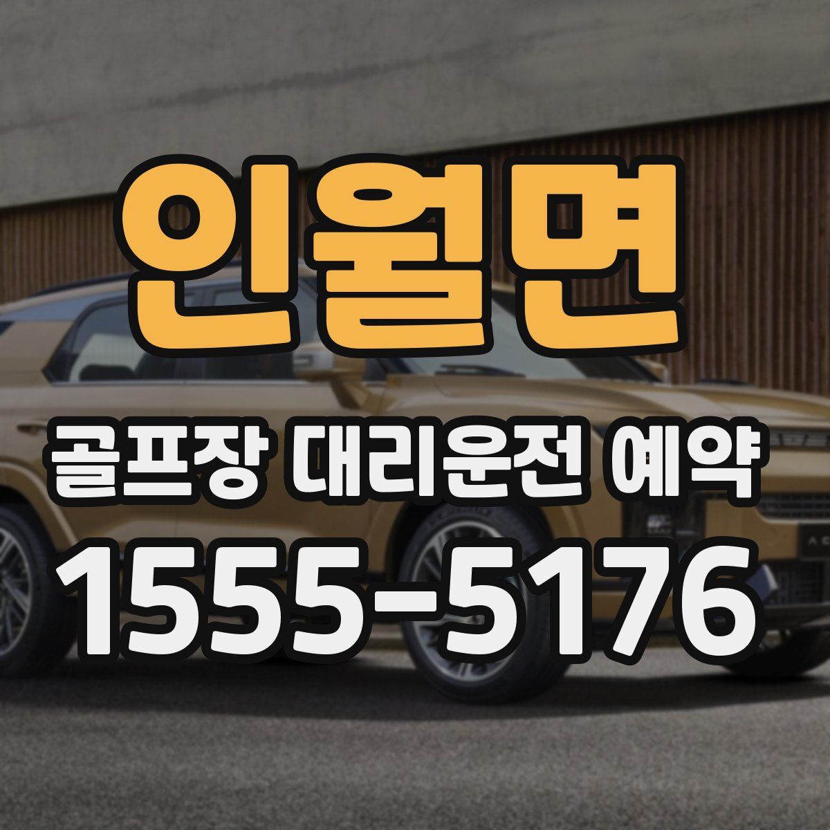 인월면 골프장 대리운전 예약
