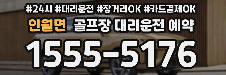 인월면 골프장 대리운전 예약