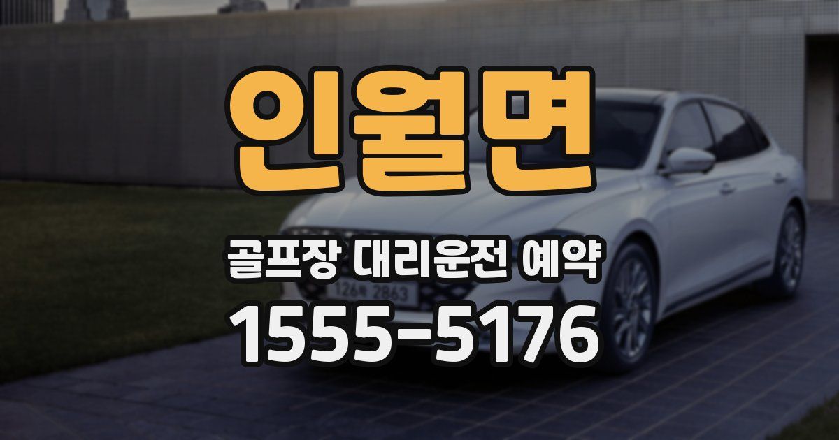 인월면 골프장 대리운전 예약