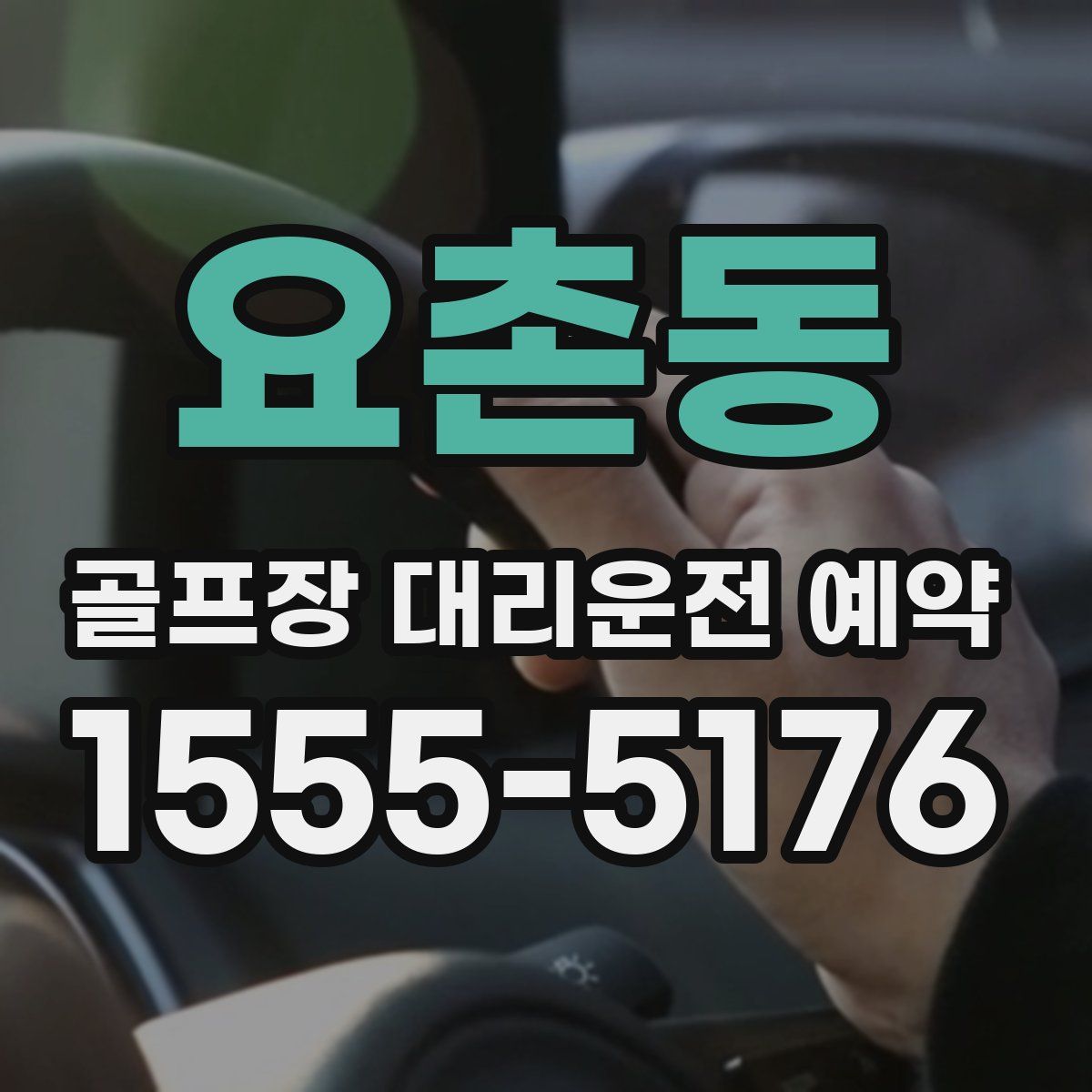요촌동 골프장 대리운전 예약