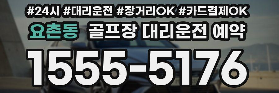 요촌동 골프장 대리운전 예약