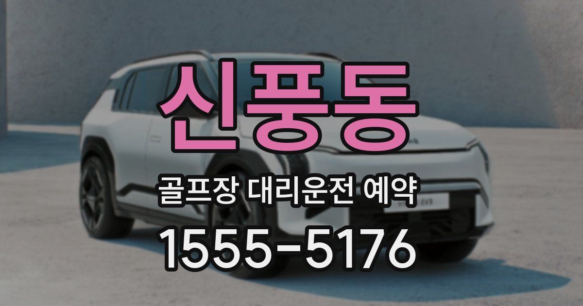 신풍동 골프장 대리운전 예약