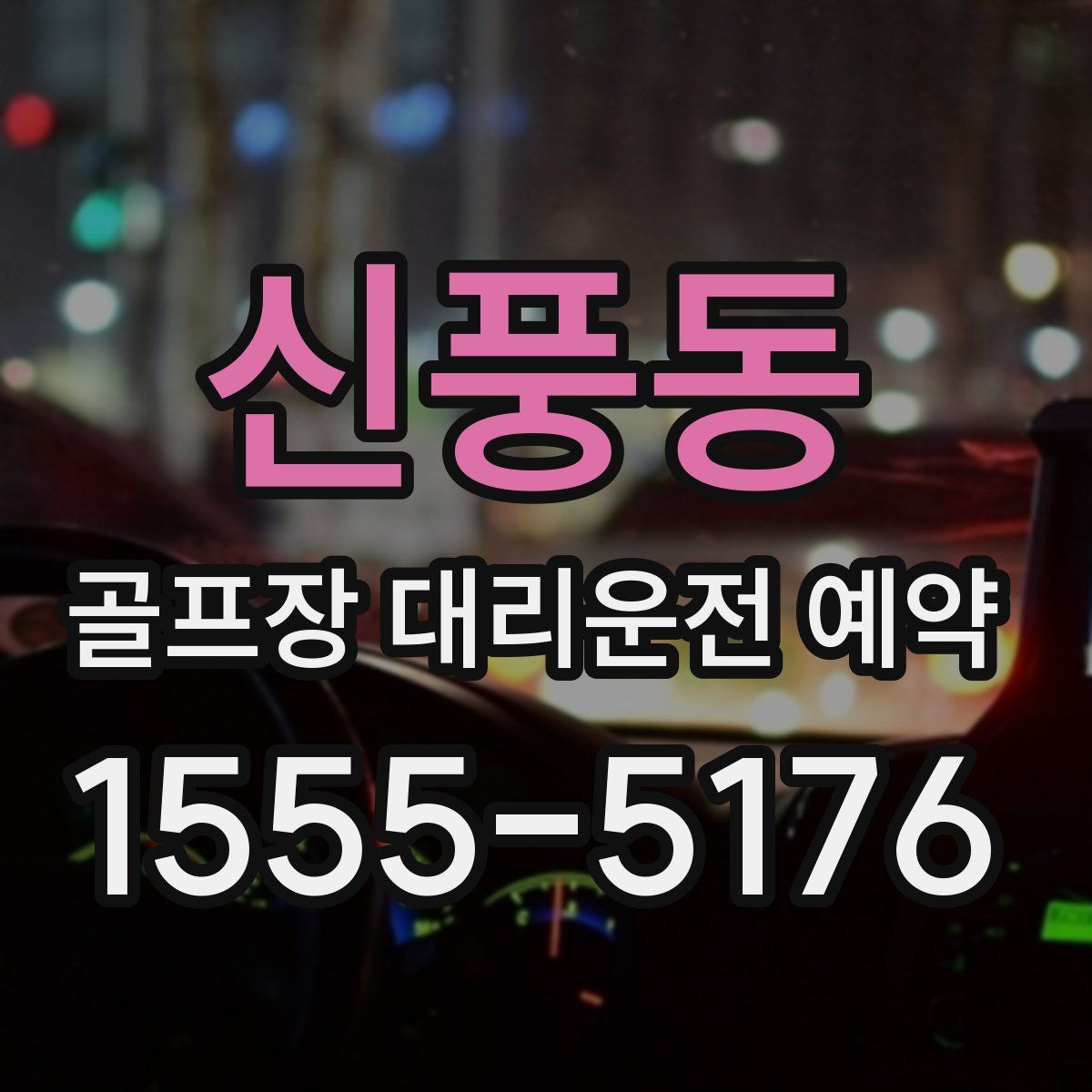 신풍동 골프장 대리운전 예약