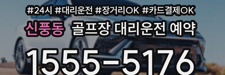 신풍동 골프장 대리운전 예약