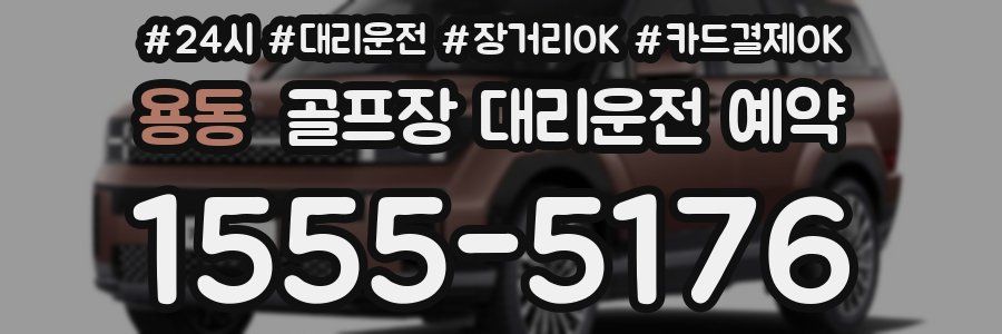 용동 골프장 대리운전 예약