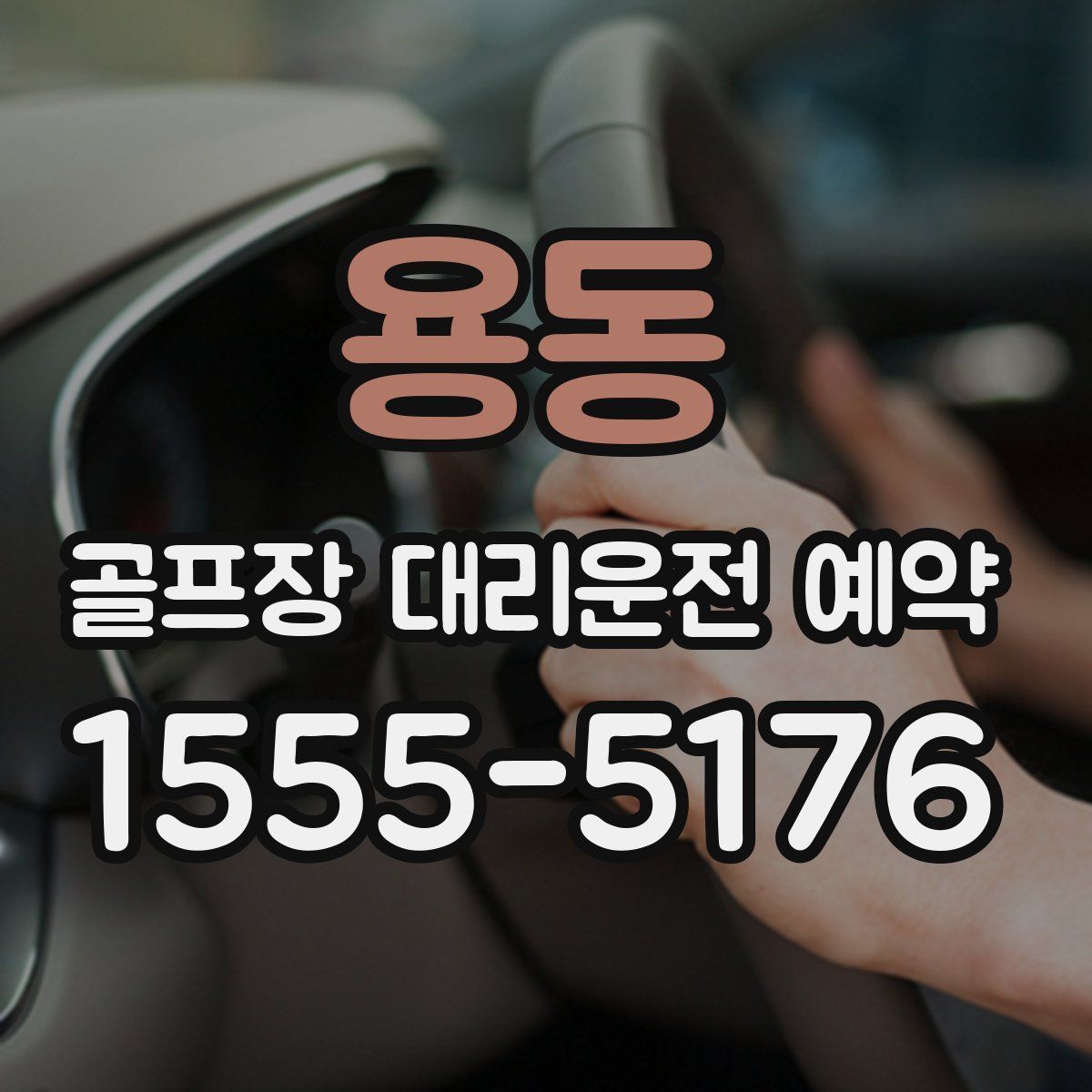 용동 골프장 대리운전 예약