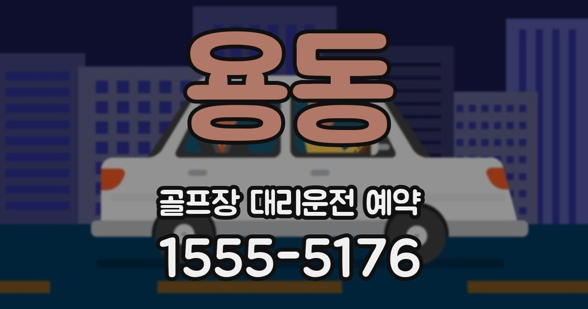 용동 골프장 대리운전 예약