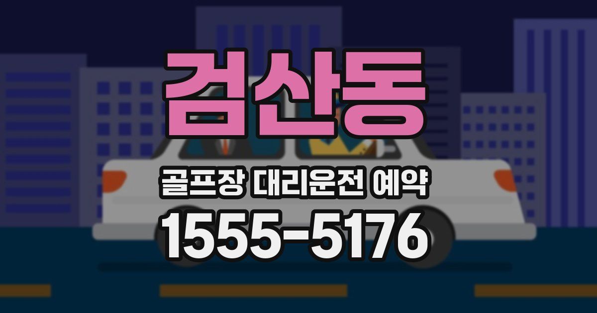 검산동 골프장 대리운전 예약