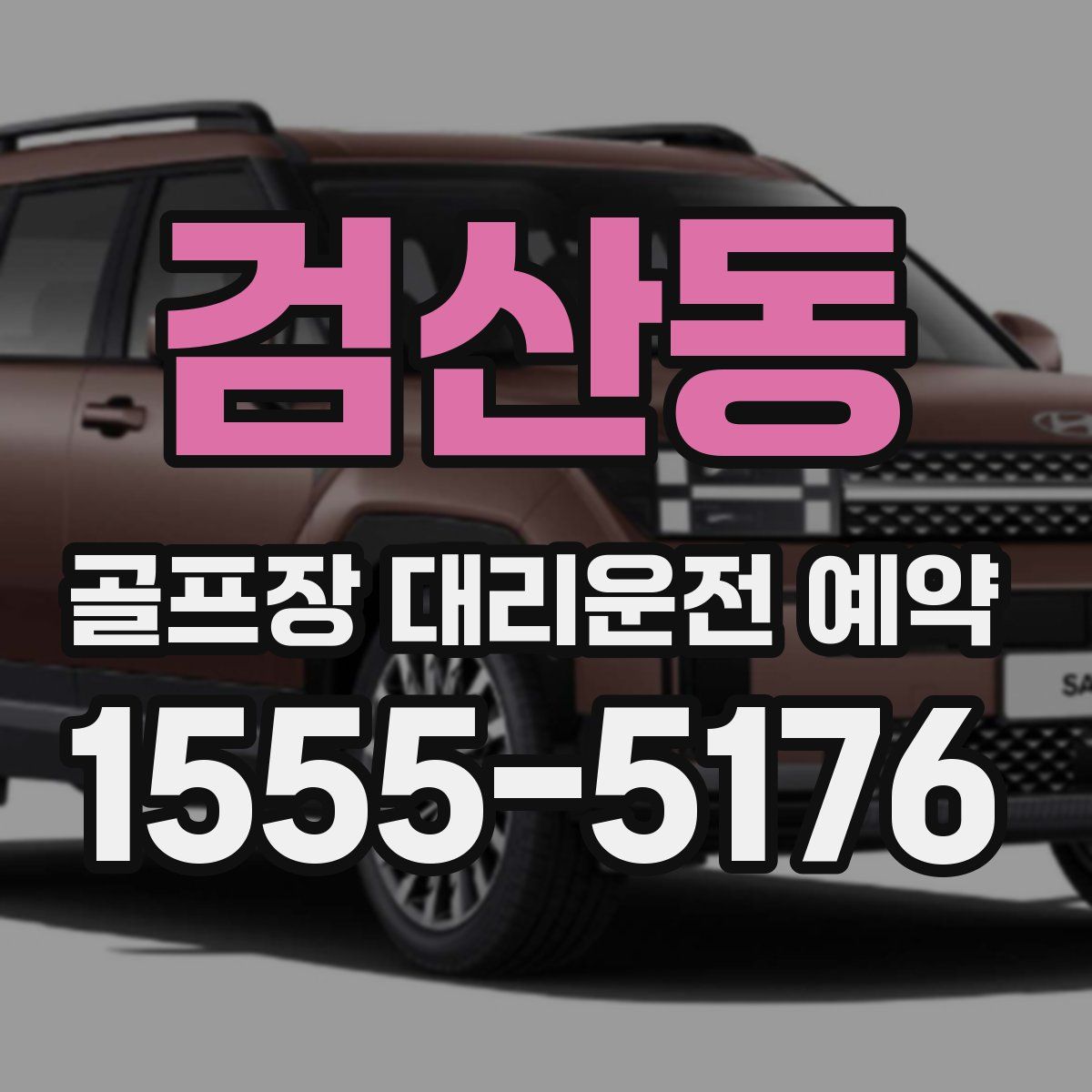 검산동 골프장 대리운전 예약