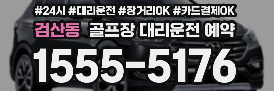검산동 골프장 대리운전 예약