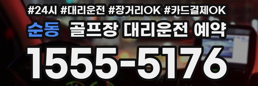 순동 골프장 대리운전 예약