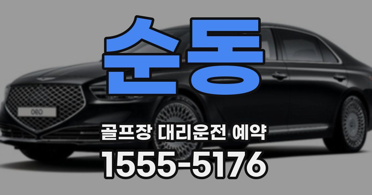 순동 골프장 대리운전 예약