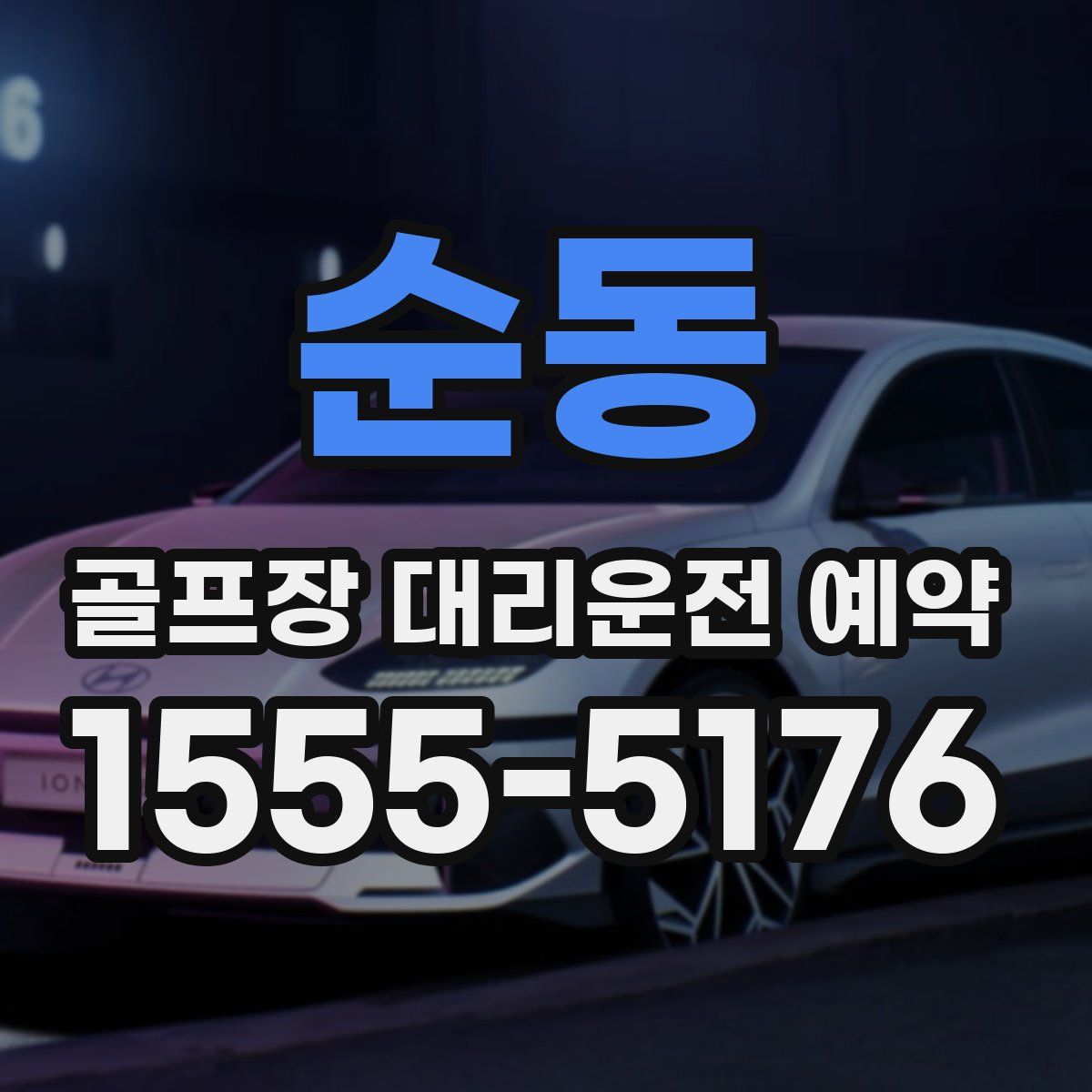 순동 골프장 대리운전 예약