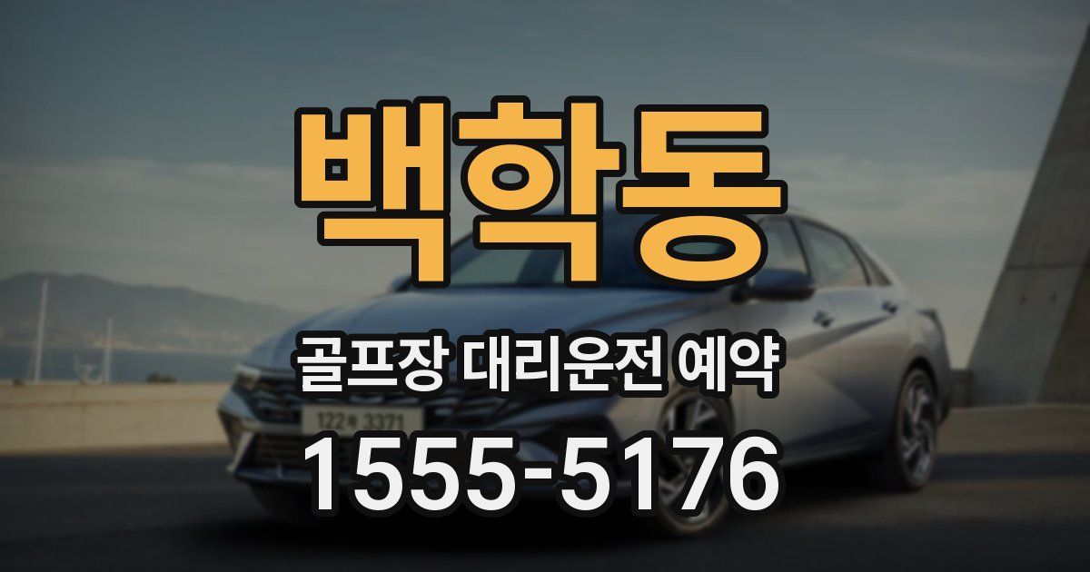 백학동 골프장 대리운전 예약