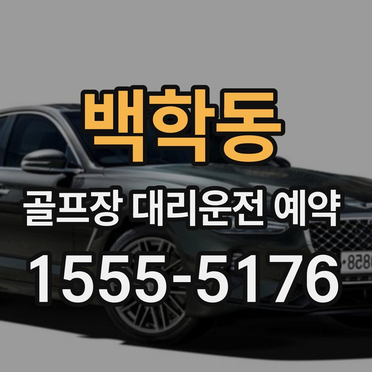 백학동 골프장 대리운전 예약