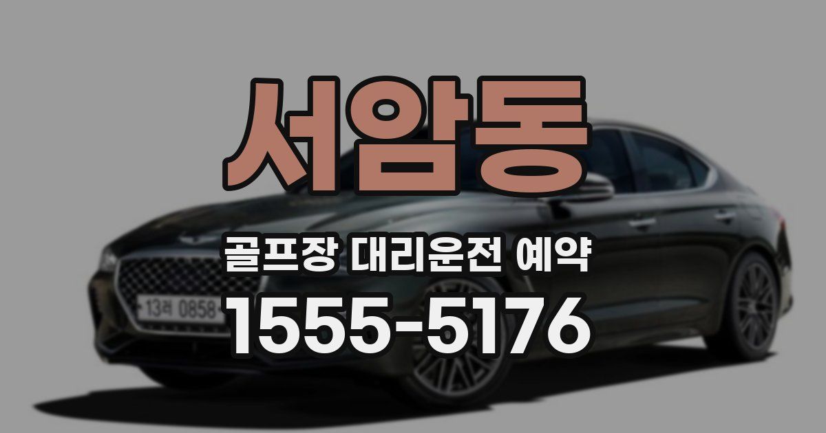 서암동 골프장 대리운전 예약