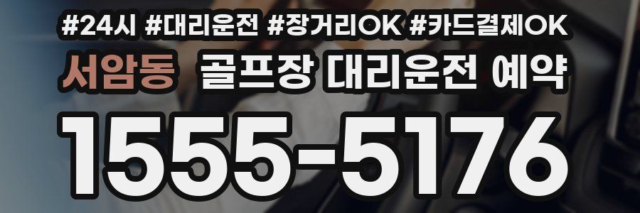 서암동 골프장 대리운전 예약