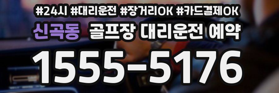 신곡동 골프장 대리운전 예약