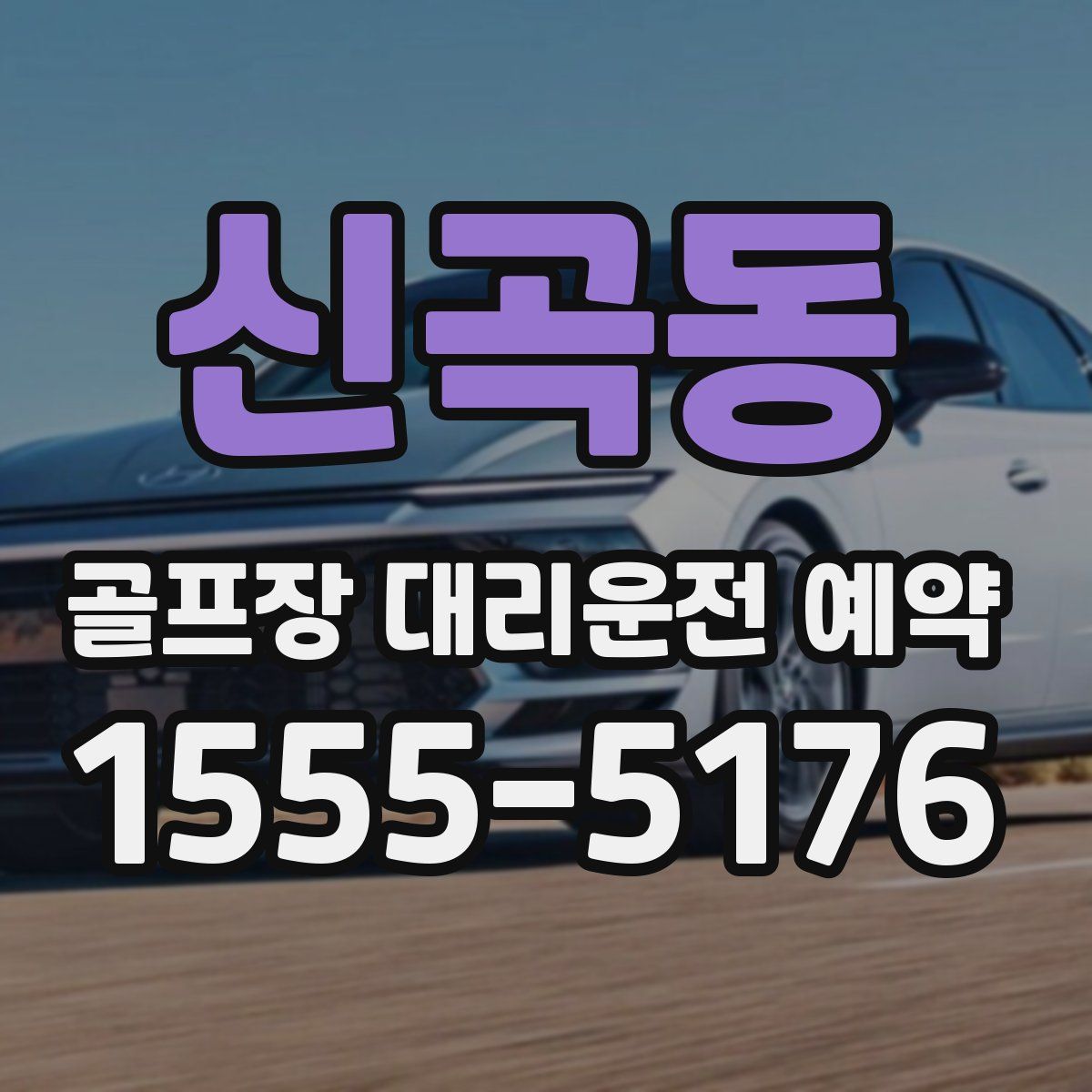 신곡동 골프장 대리운전 예약
