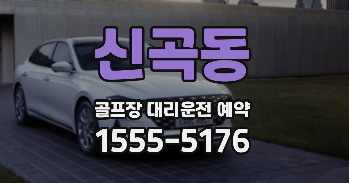 신곡동 골프장 대리운전 예약