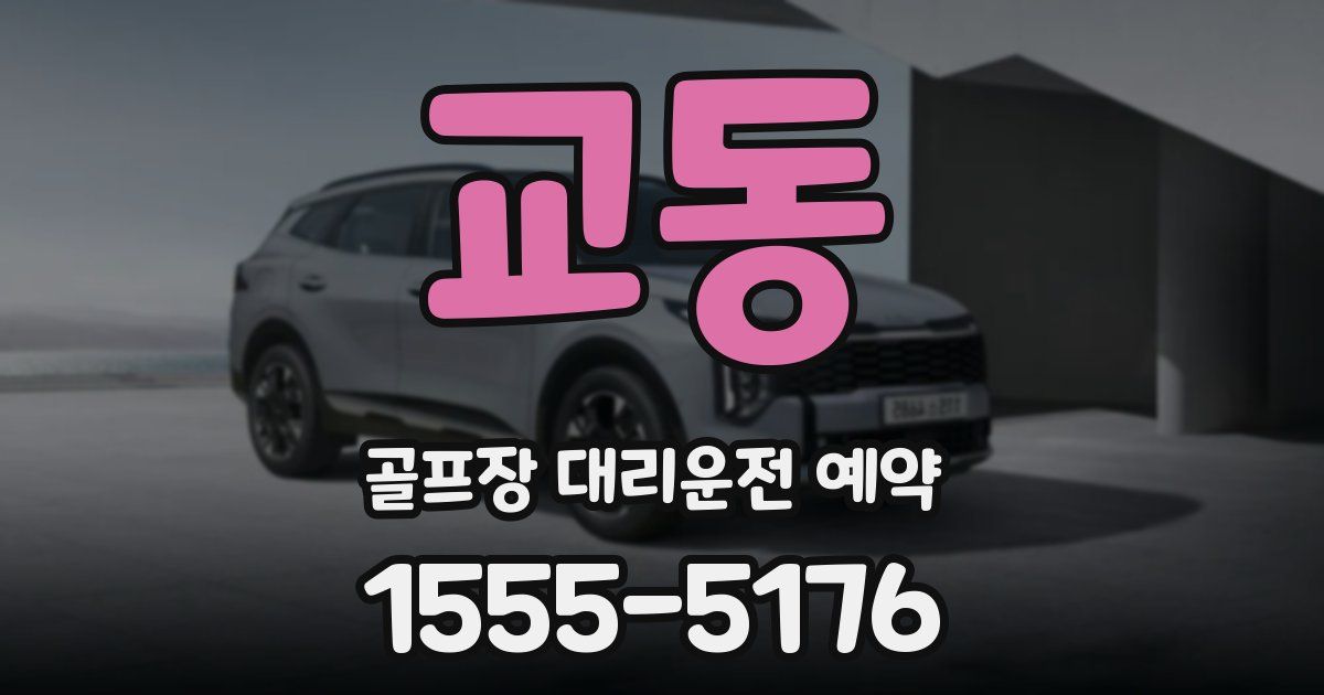 교동 골프장 대리운전 예약