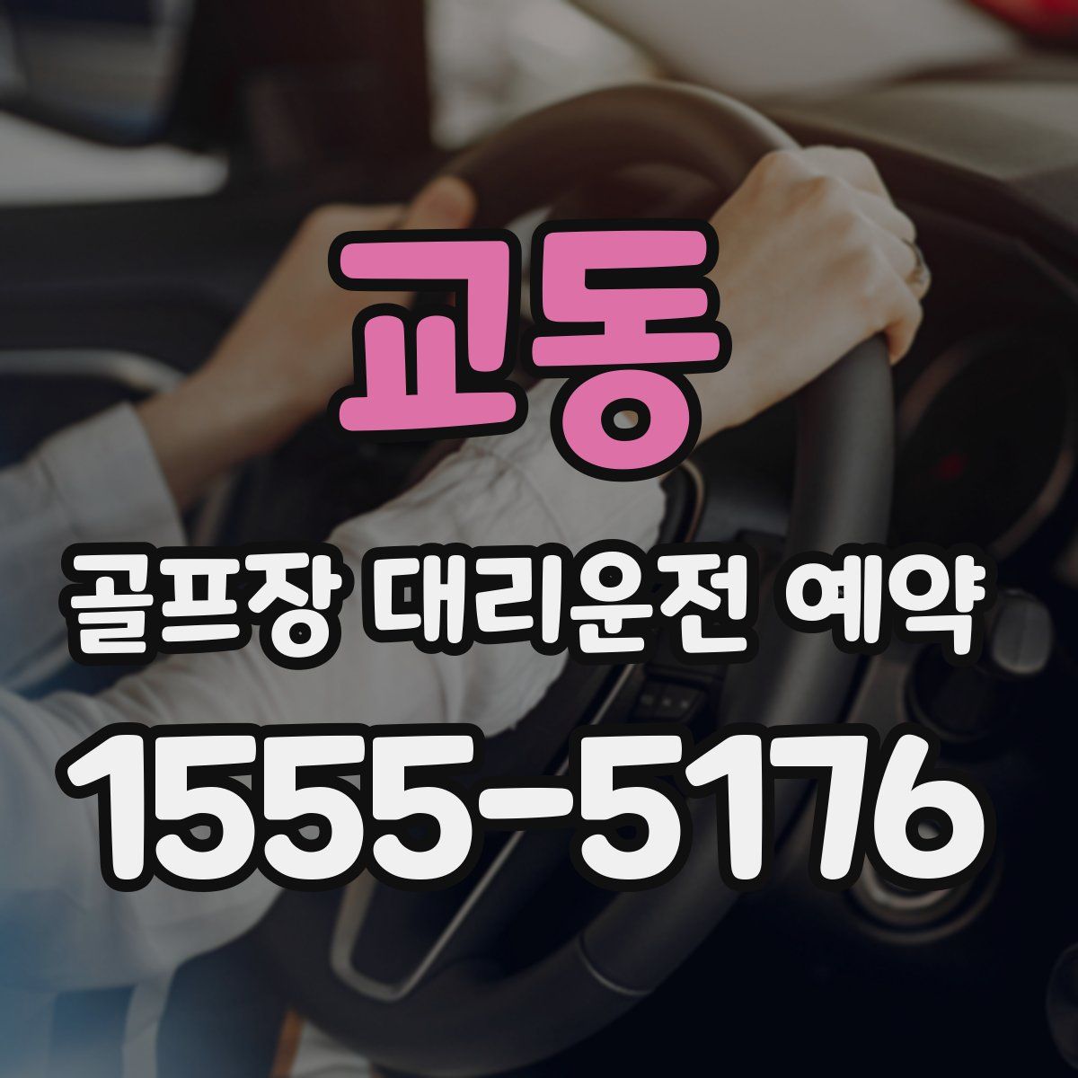 교동 골프장 대리운전 예약