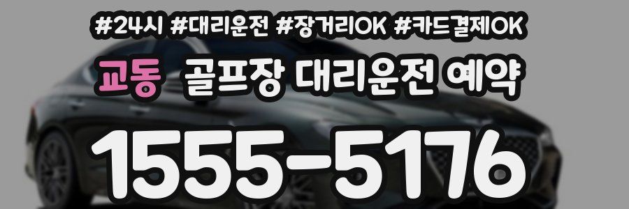 교동 골프장 대리운전 예약