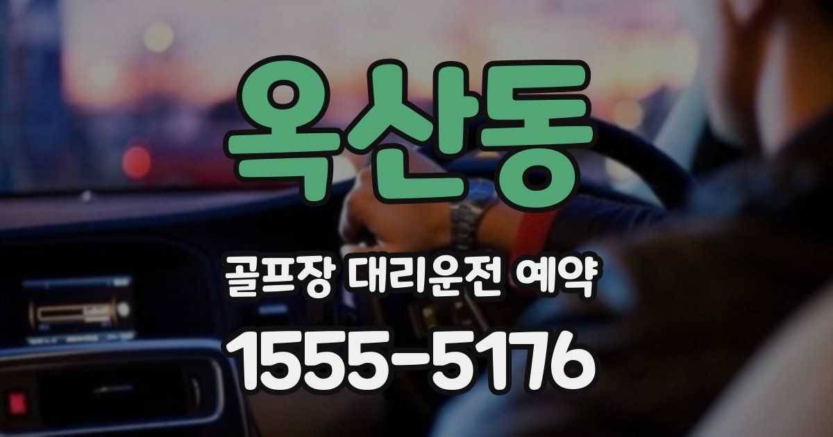 옥산동 골프장 대리운전 예약