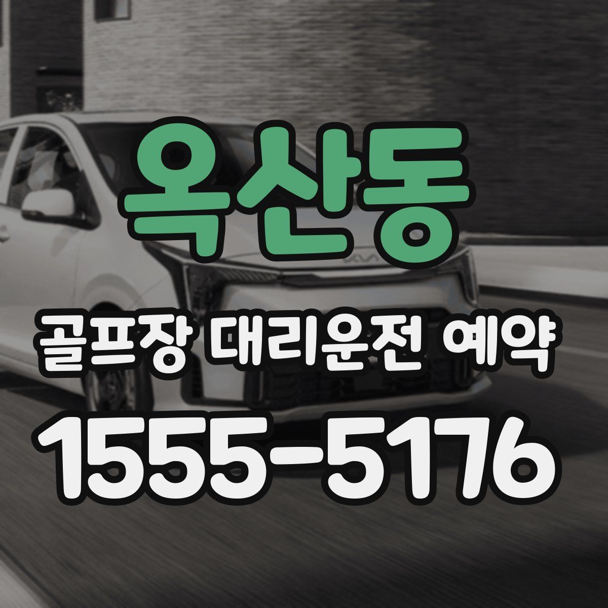 옥산동 골프장 대리운전 예약