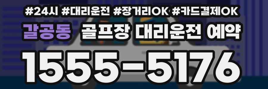 갈공동 골프장 대리운전 예약