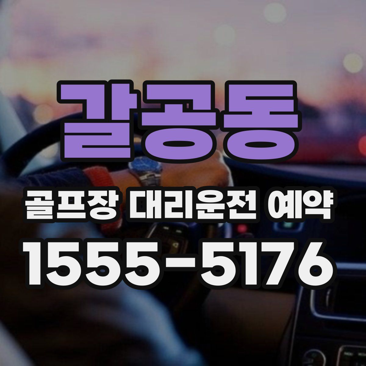 갈공동 골프장 대리운전 예약