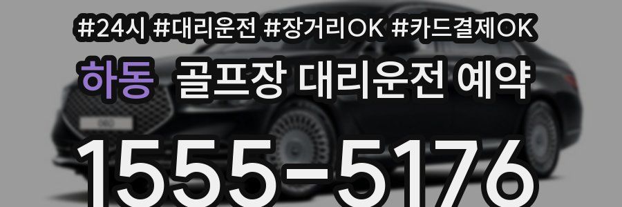 하동 골프장 대리운전 예약