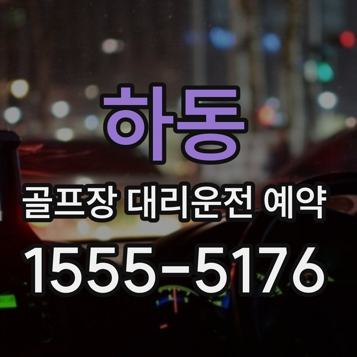 하동 골프장 대리운전 예약