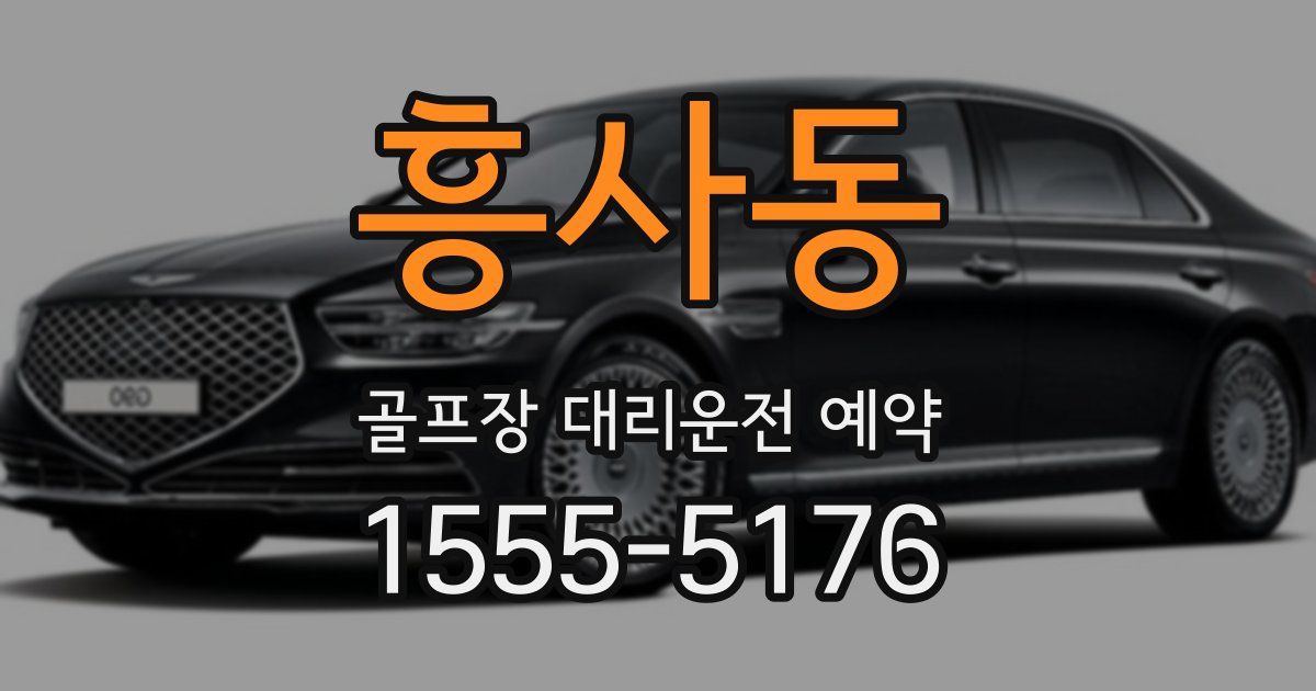 흥사동 골프장 대리운전 예약