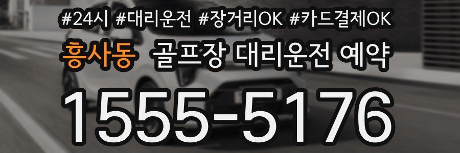 흥사동 골프장 대리운전 예약