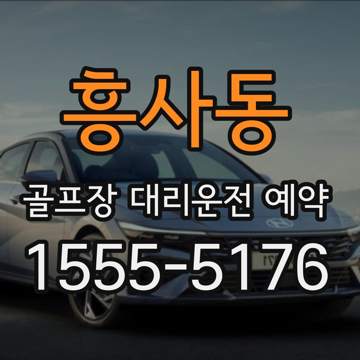 흥사동 골프장 대리운전 예약