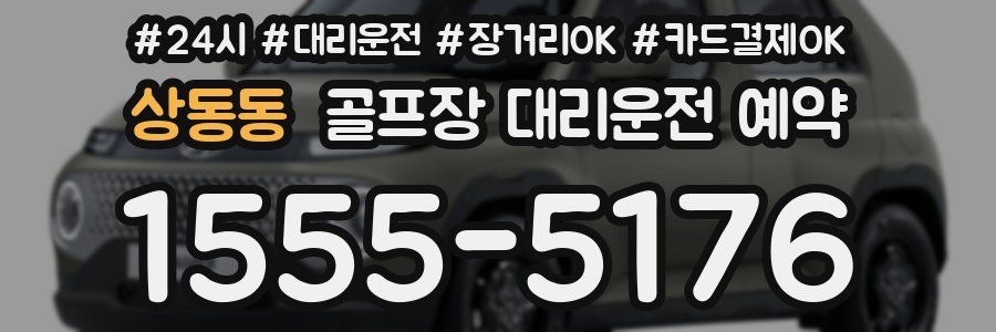 상동동 골프장 대리운전 예약