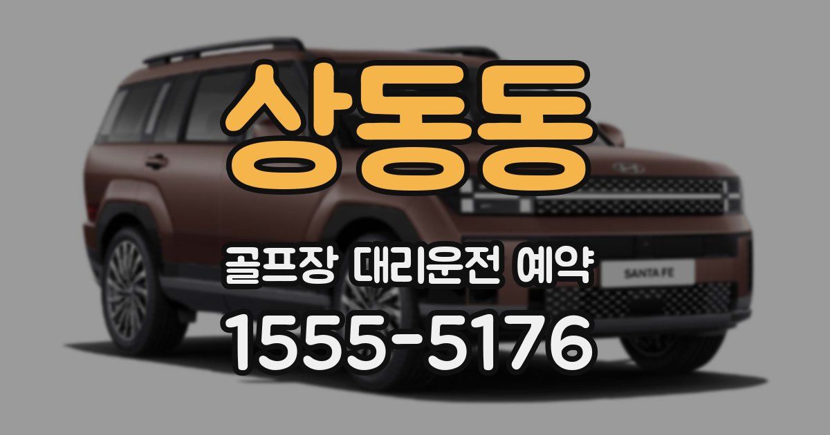 상동동 골프장 대리운전 예약