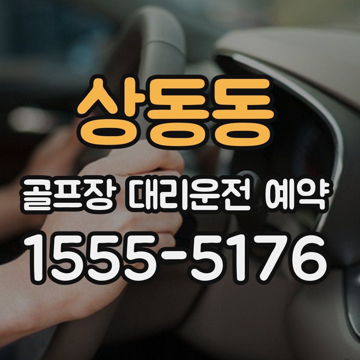 상동동 골프장 대리운전 예약