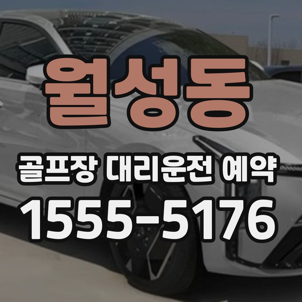 월성동 골프장 대리운전 예약