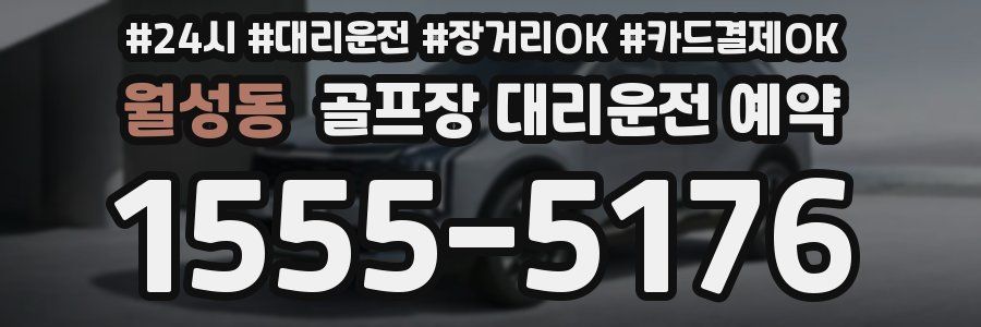 월성동 골프장 대리운전 예약