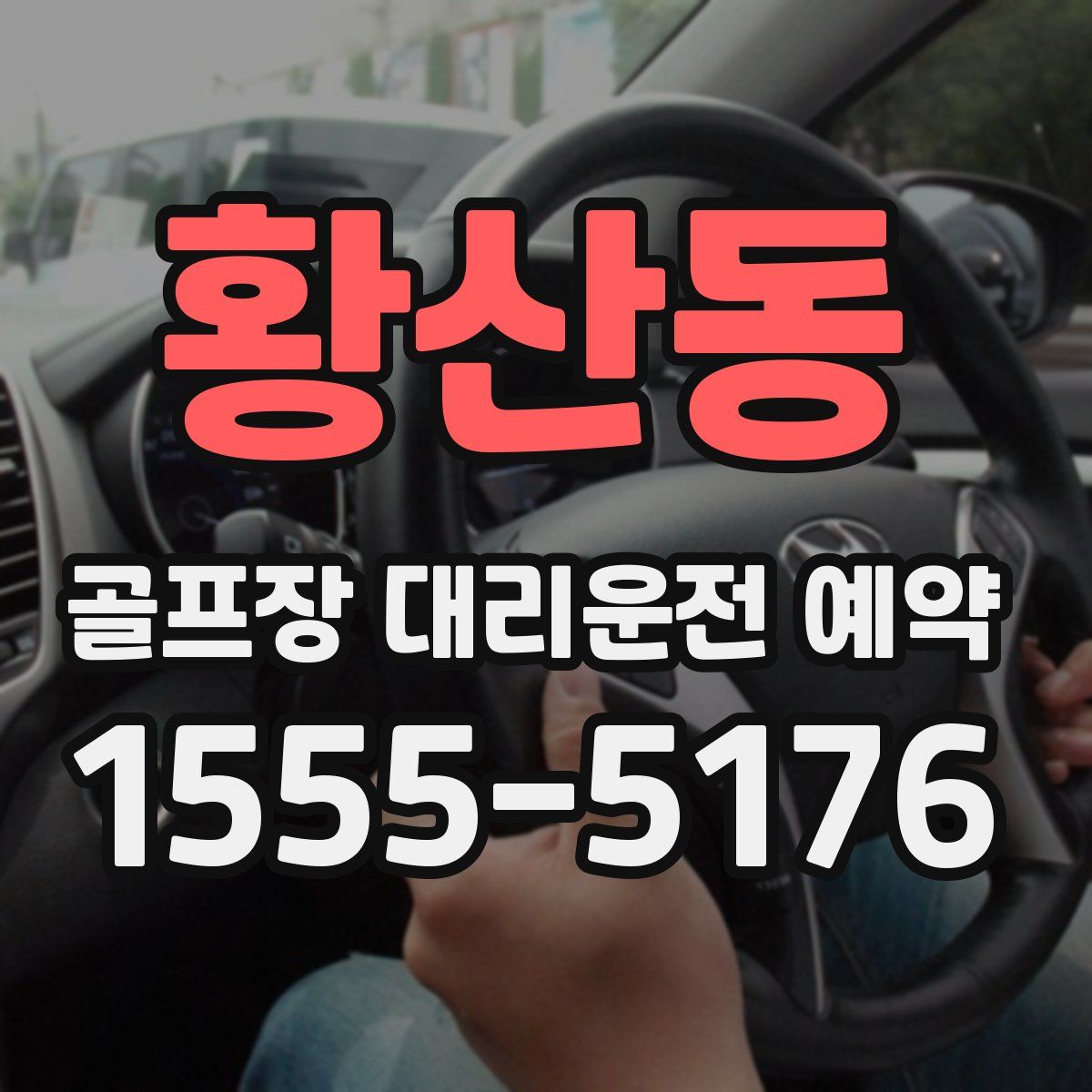 황산동 골프장 대리운전 예약