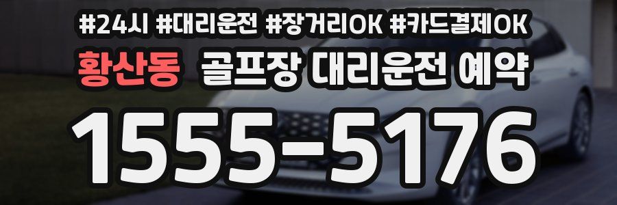 황산동 골프장 대리운전 예약