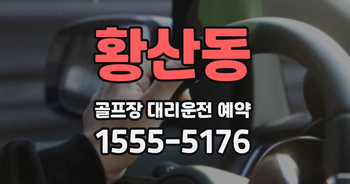황산동 골프장 대리운전 예약
