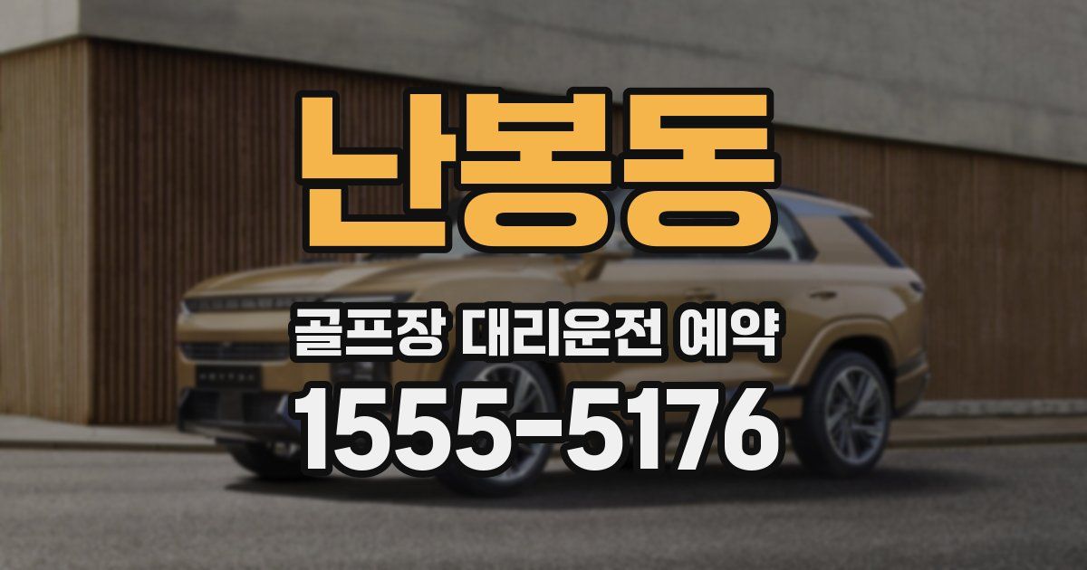 난봉동 골프장 대리운전 예약