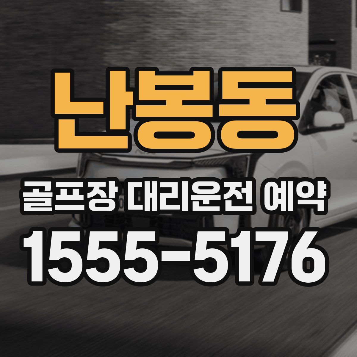 난봉동 골프장 대리운전 예약