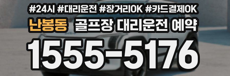 난봉동 골프장 대리운전 예약