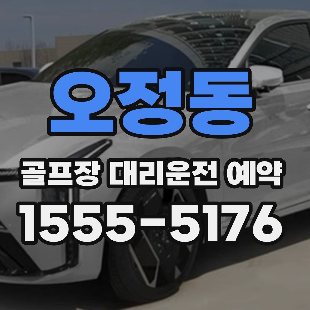 오정동 골프장 대리운전 예약