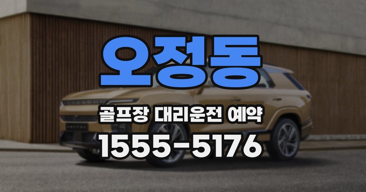 오정동 골프장 대리운전 예약